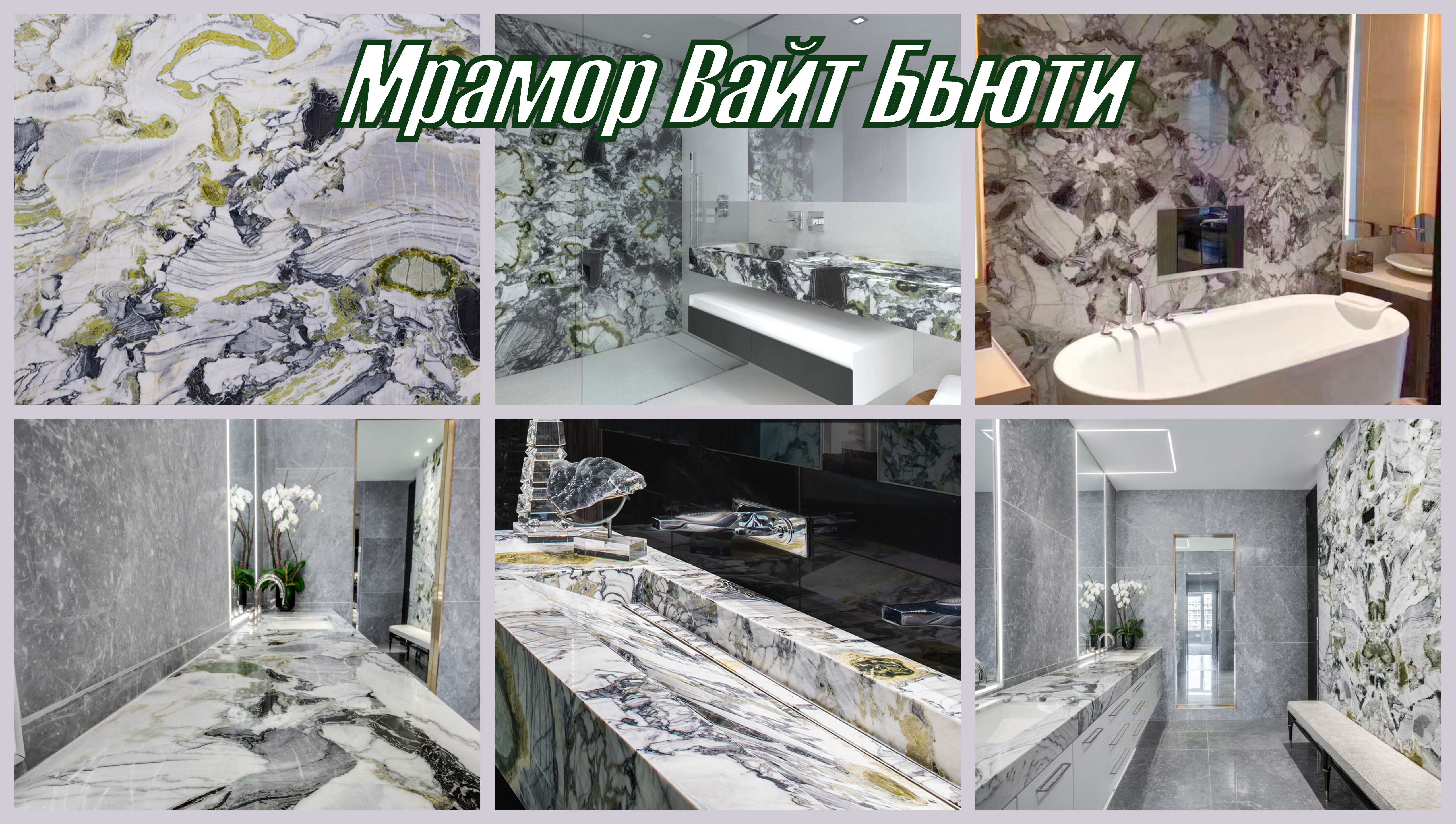 Вайт Бьюти / White Beauty